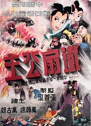 铁扇公主（1941）