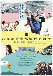 石巻市立凑小学校避难所