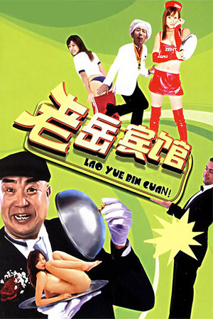 老岳宾馆