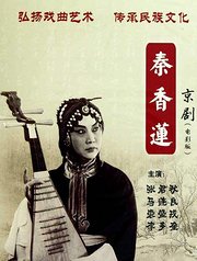 秦香莲