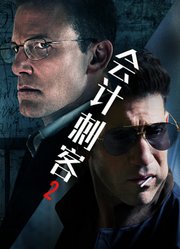 会计刺客2（普通话）