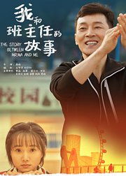 我和班主任的故事