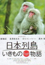 日本列岛动物物语
