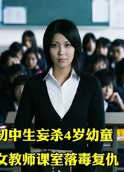 日本高分悬疑电影：初中生妄杀4岁幼童，女教师课室落毒复仇