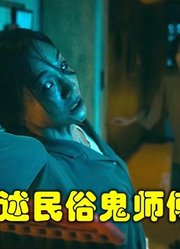 遮挡版：解说台湾悬疑电影排行榜22名粽邪2