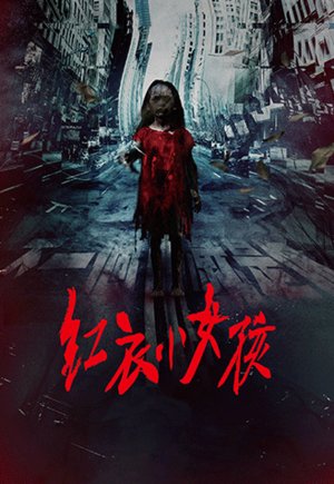 红衣小女孩