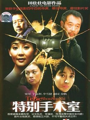 特别手术室