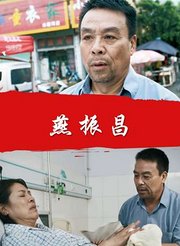 燕振昌