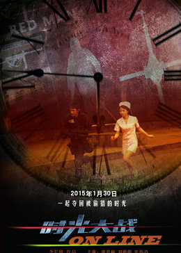 时光大战