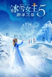 冰雪女王5：融冰之战