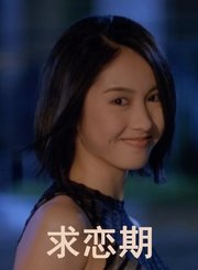 求恋期-粤语