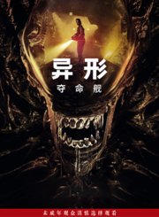异形：夺命舰
