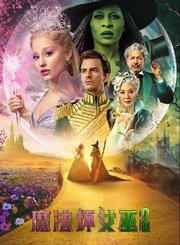 魔法坏女巫2-预告片