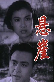 悬崖（1958）
