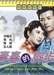 青春的脚步（1957）