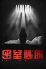 密室逃脱