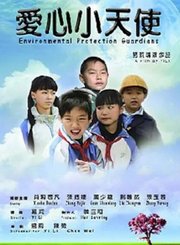 爱心小天使