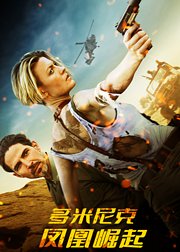 多米尼克凤凰崛起