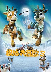 极地大冒险3