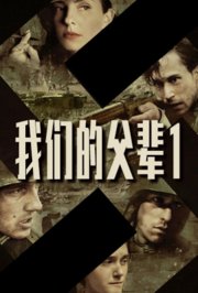 我们的父辈1：一个不同的时代