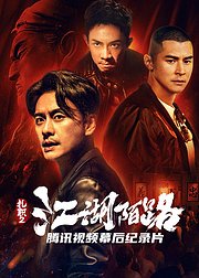 《扎职2：江湖陌路》独家纪录片