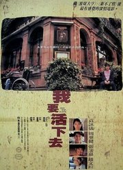 我要活下去（1995）