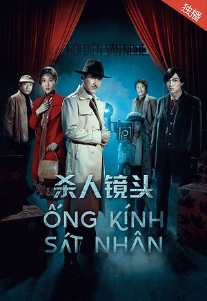 杀人镜头