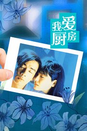 我爱厨房