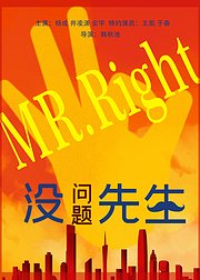 没问题先生
