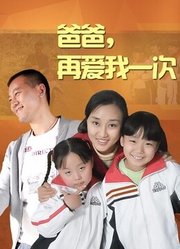 爸爸再爱我一次