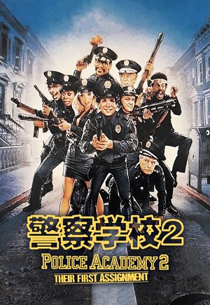 警察学校2