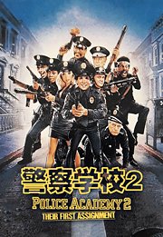 警察学校2