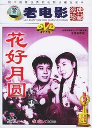 花好月圆（1958）