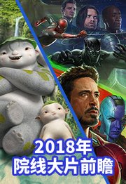 2018年院线大片前瞻