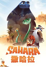 撒哈拉（2017）