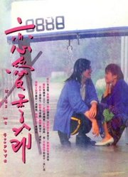 恋爱季节（1986）