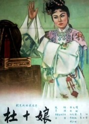 杜十娘（1957）