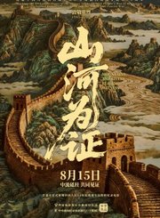 历史纪录片山河为证定档