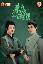 来自远方的星星电影版