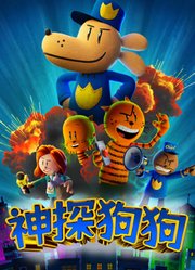 神探狗狗