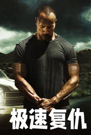 极速复仇2010
