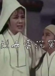 烈女雪沉冤（粤语）