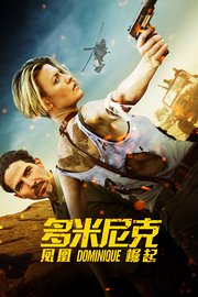 多米尼克：凤凰崛起