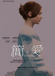 简爱（2011）（普通话）
