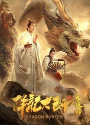 降龙大师之捉妖榜