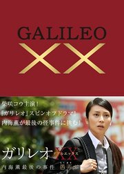 神探伽利略xx内海薰最后的案件愚弄