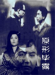 原形毕露1973