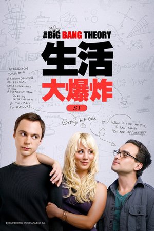 生活大爆炸S1