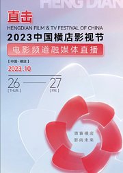 2023横店影视节