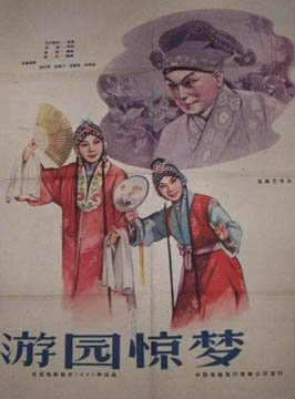 游园惊梦（牡丹亭）